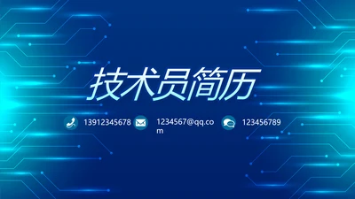 技术员个人简历面试自我介绍岗位竞聘演讲PPT