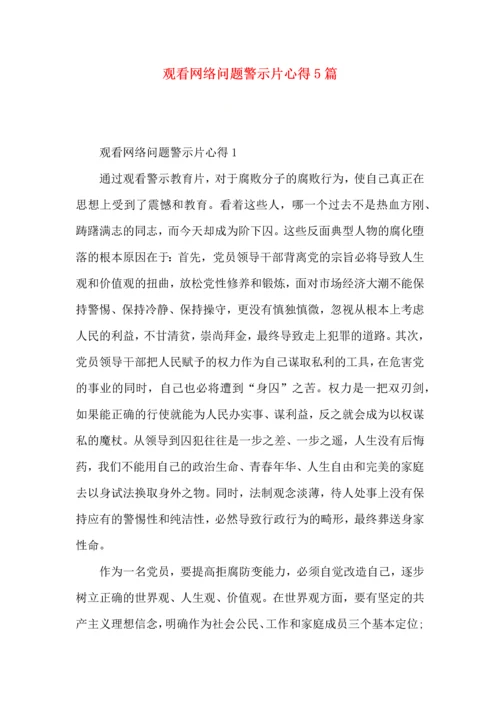 观看网络问题警示片心得5篇.docx