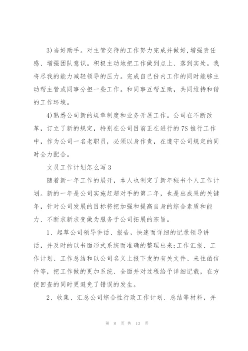 文员工作计划怎么写5篇.docx