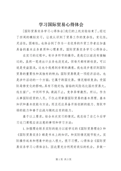 学习国际贸易心得体会 (4).docx