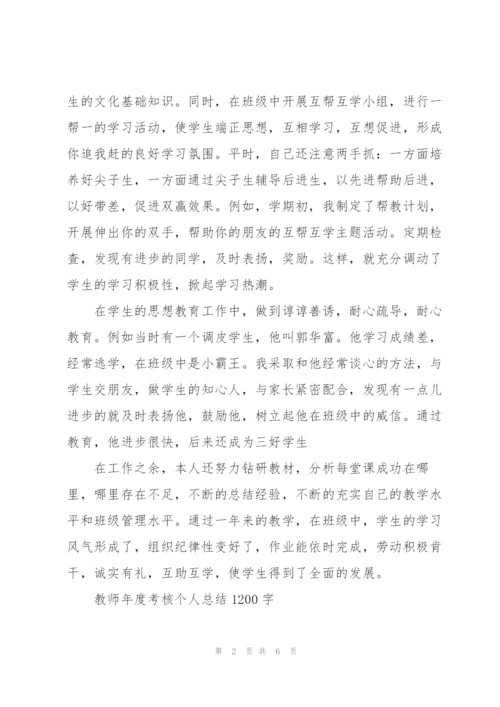 教师年度考核个人总结1200字.docx