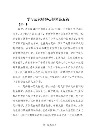 学习延安精神心得体会五篇 (2).docx