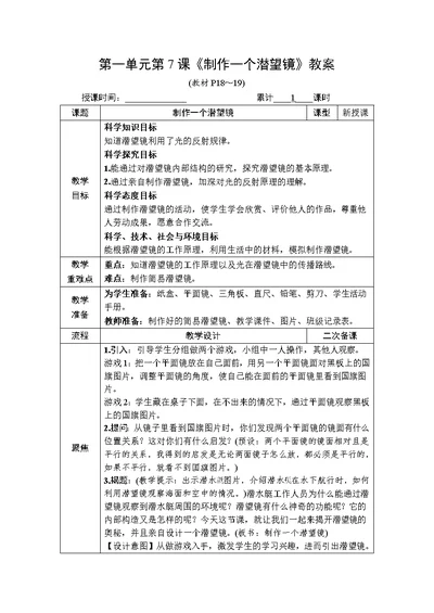 新教科版五年级科学上册《1-7制作一个潜望镜》教案