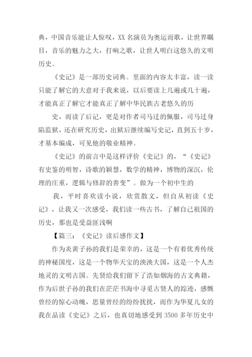 史记读后感1000字.docx