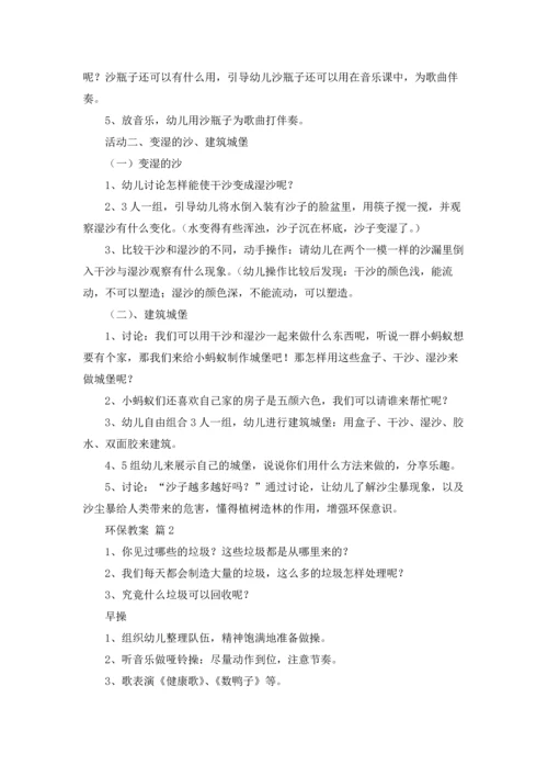 关于环保教案汇总十篇.docx