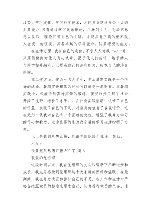 预备党员思想汇报500字.docx
