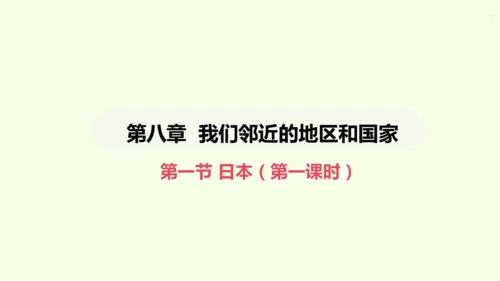 8.1.1 多火山、地震的岛国（课件21张）-2024-2025学年七年级地理下学期人教版(2024