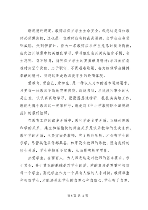 学习《中小学教师职业道德规范》心得体会3篇.docx