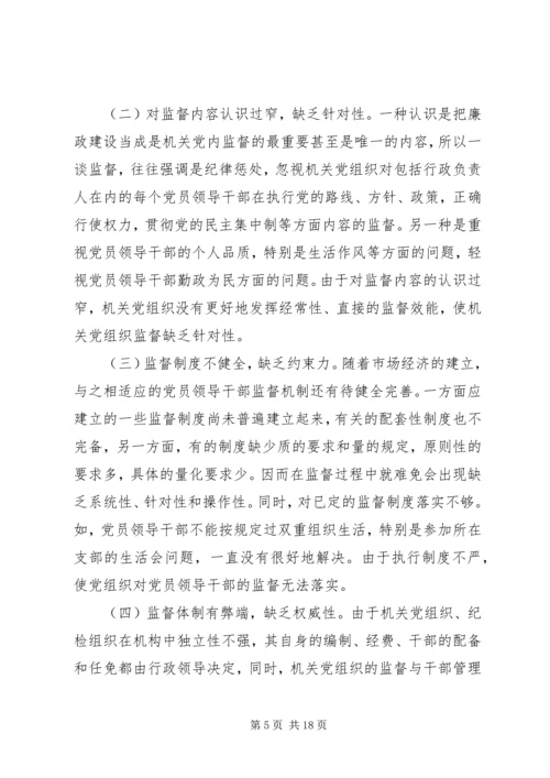 机关党组织对领导干部监督作用调研报告 (2).docx
