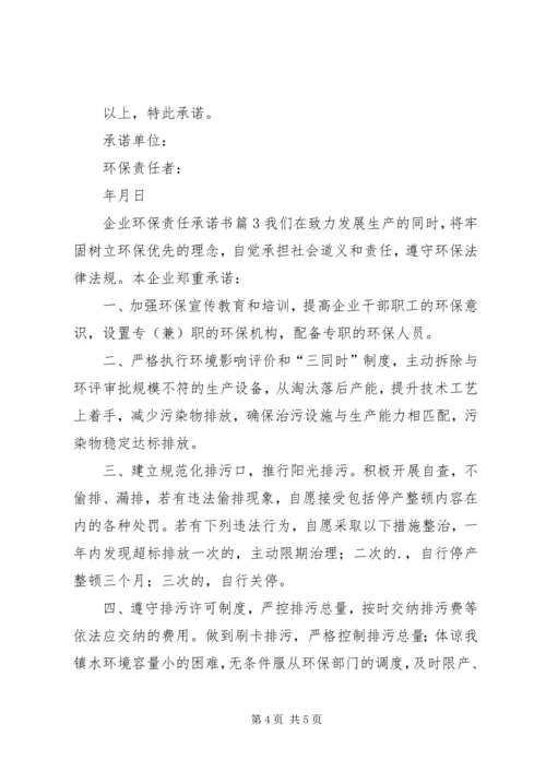 企业环保责任承诺书.docx