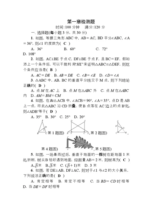 2018春北师大版八年级数学下册第一章三角形的证明检测题(答案版)