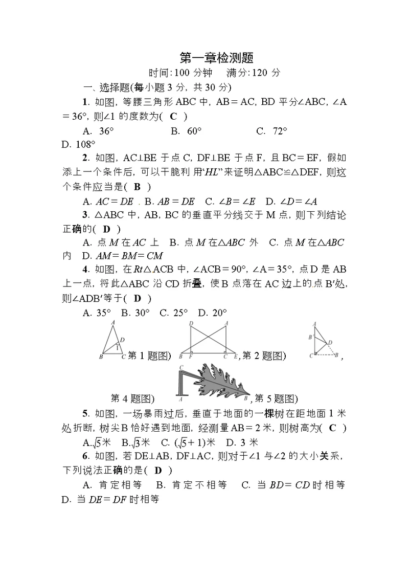 2018春北师大版八年级数学下册第一章三角形的证明检测题(答案版)