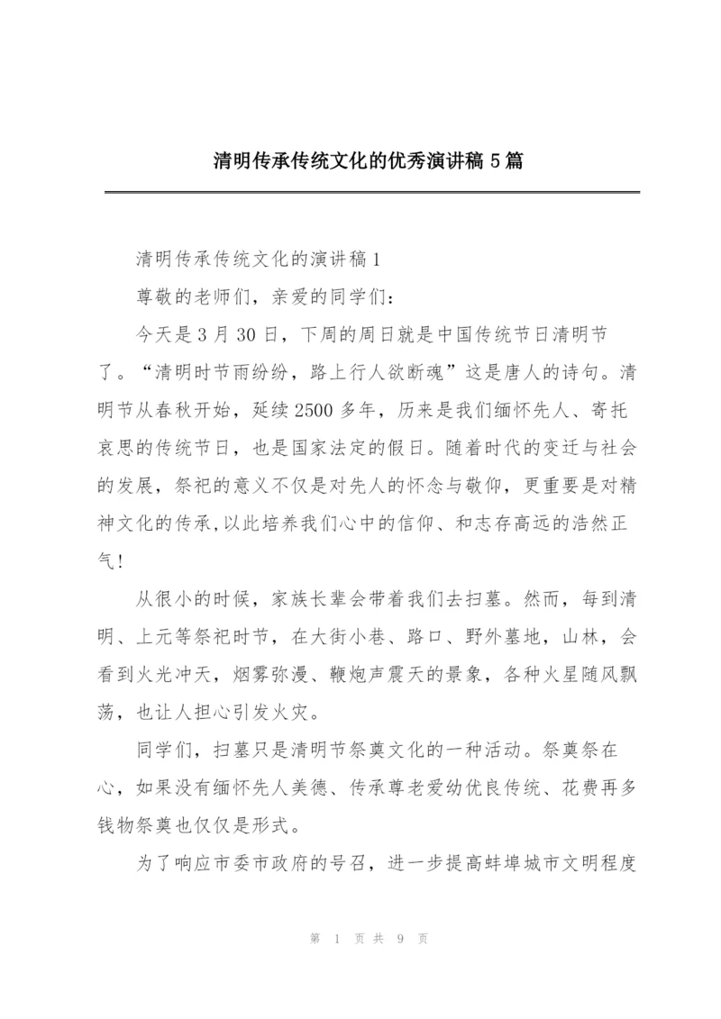 清明传承传统文化的优秀演讲稿5篇.docx