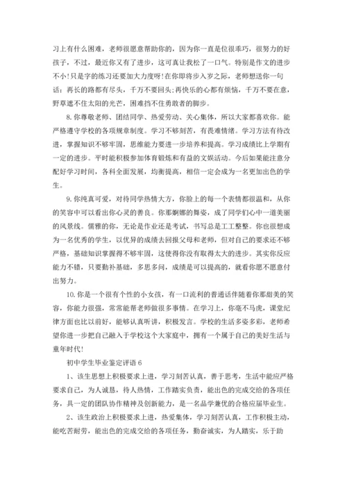 初中学生毕业鉴定评语(6篇).docx