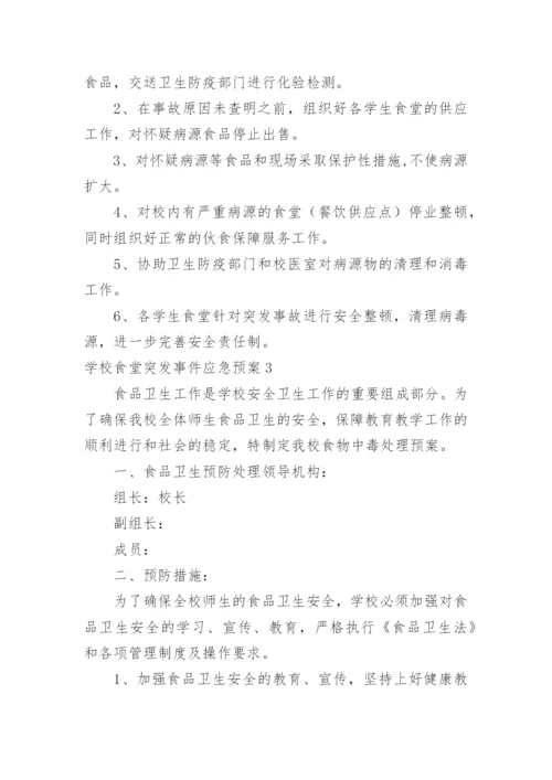 学校食堂突发事件应急预案.docx