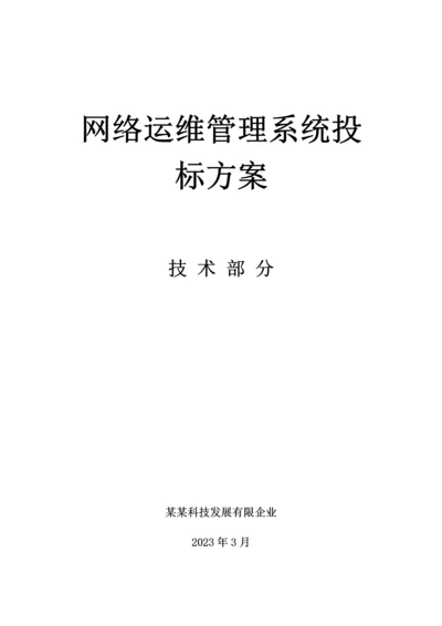 网络运维管理系统投标方案.docx