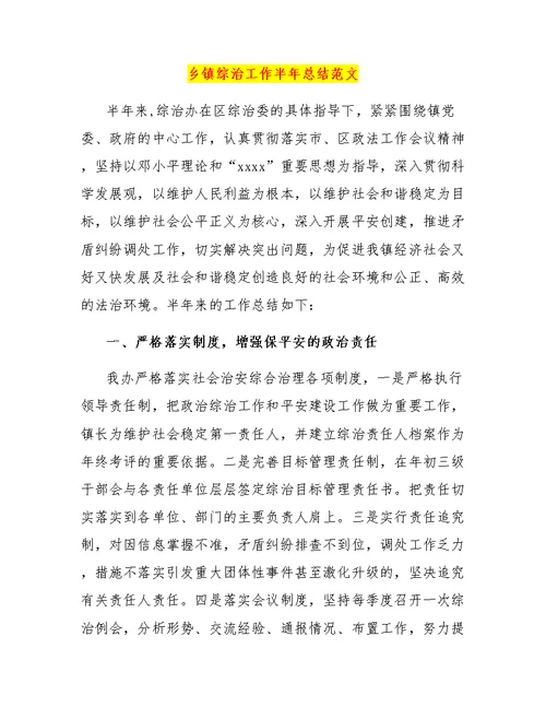 乡镇综治工作半年总结范文