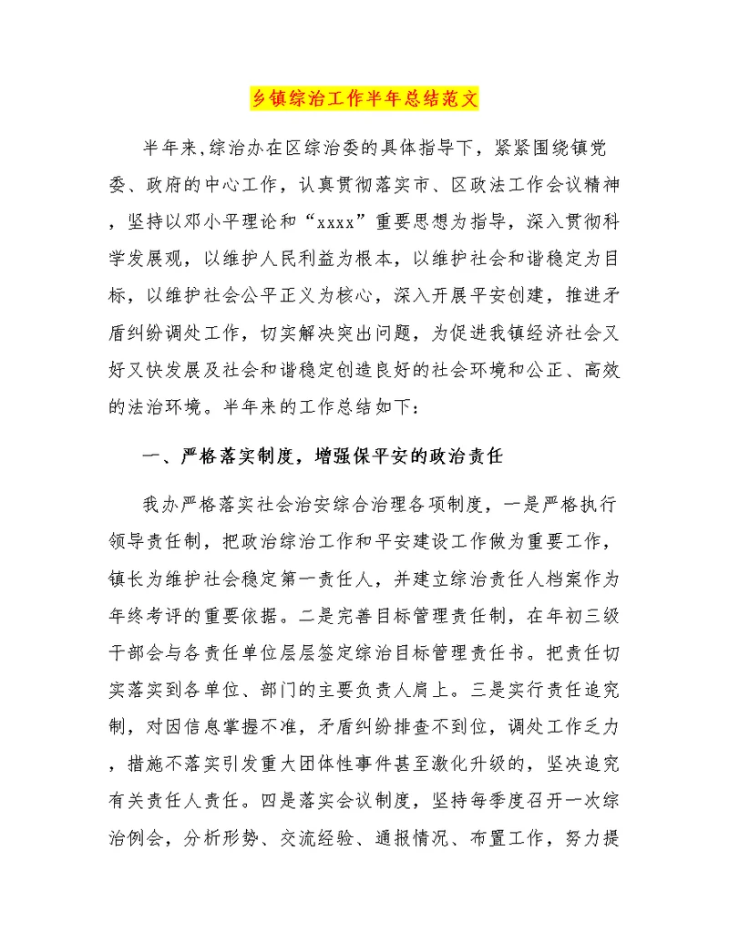 乡镇综治工作半年总结范文