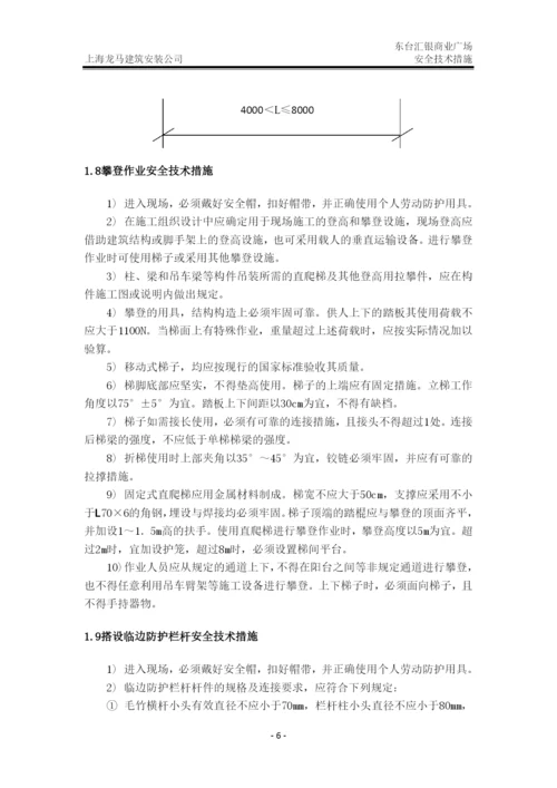 建筑施工安全技术措施.docx