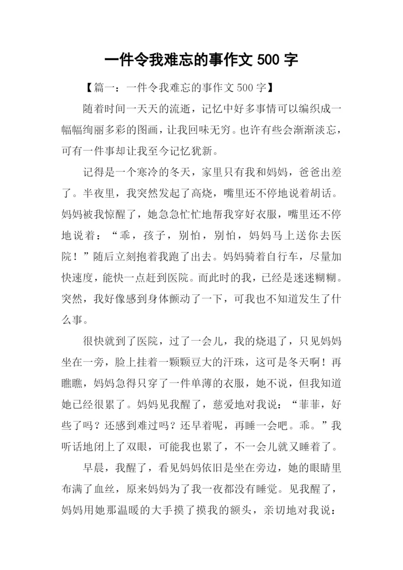 一件令我难忘的事作文500字.docx