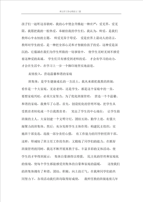 班主任工作心得范文三篇