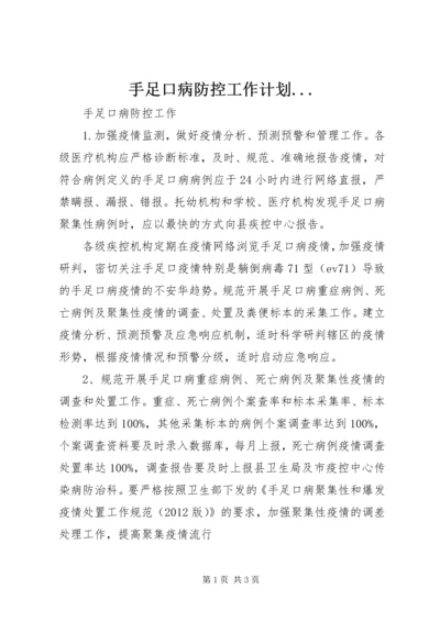 手足口病防控工作计划.docx