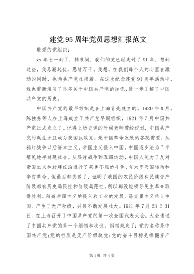 建党95周年党员思想汇报范文.docx