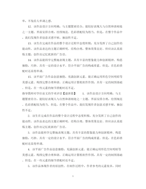 2023年指导教师对学位论文的学术评语.docx
