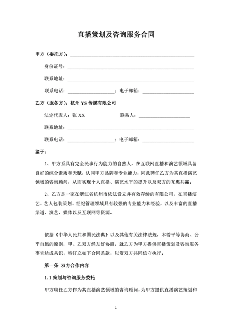 直播策划及咨询服务合同