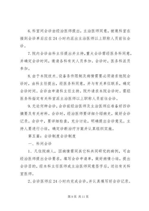 多学科会诊制度.docx