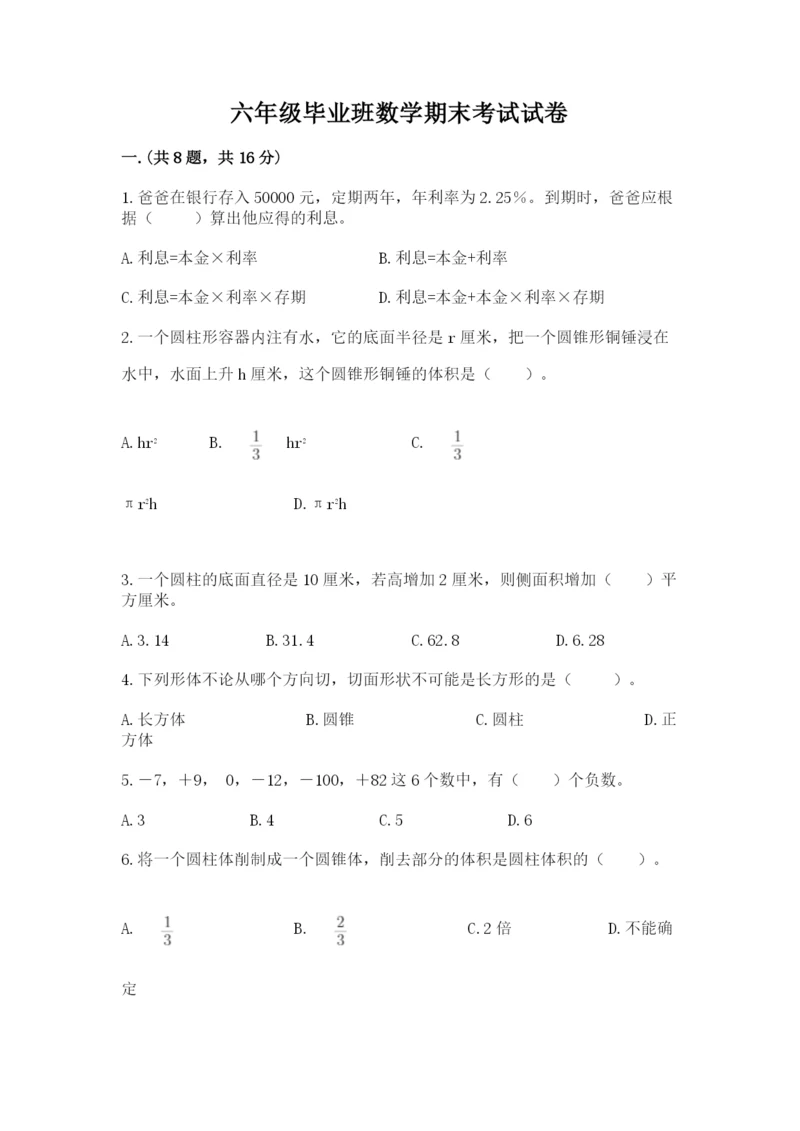 六年级毕业班数学期末考试试卷带答案（满分必刷）.docx