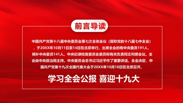 学习第十八届中央委员会第七次全体会议公报