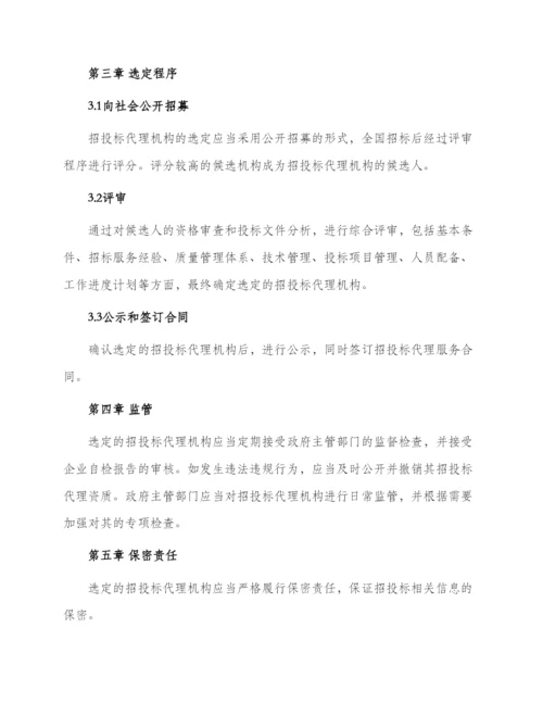 招投标代理机构选定办法.docx