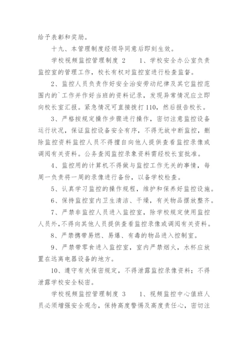 学校视频监控管理制度.docx