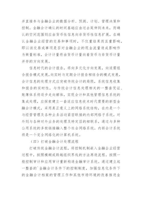 谈完善处理模式的金融会计论文.docx