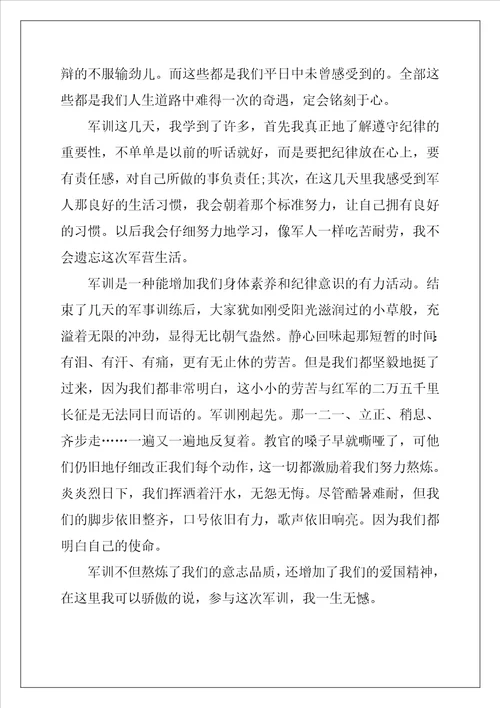 2022年军训心得感想范文