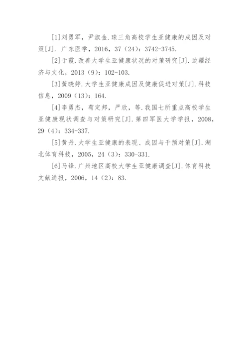 大学生亚健康调查与对策分析论文.docx