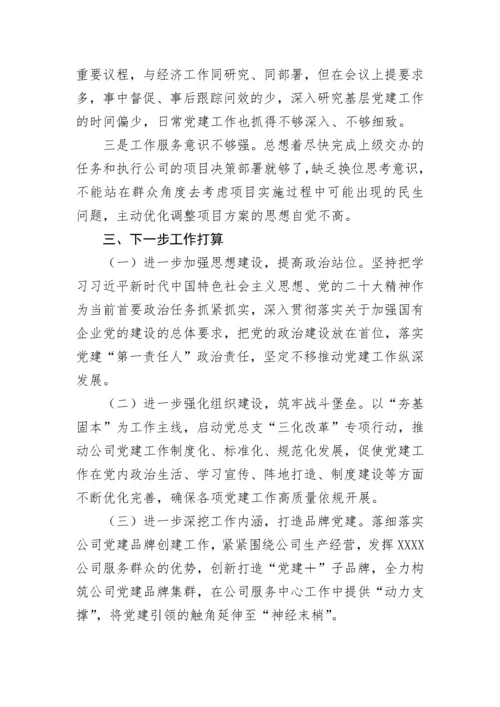 【国资国企】公司党总支2022年度抓基层党建工作述职报告.docx