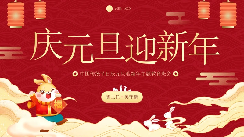 传统国风插画庆元旦迎新年主题科普PPT模板