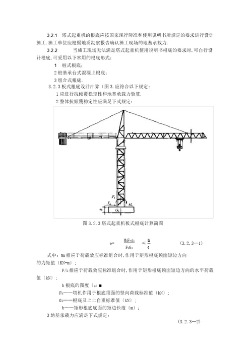 建筑施工塔式起重机安装使用拆卸安全技术规程