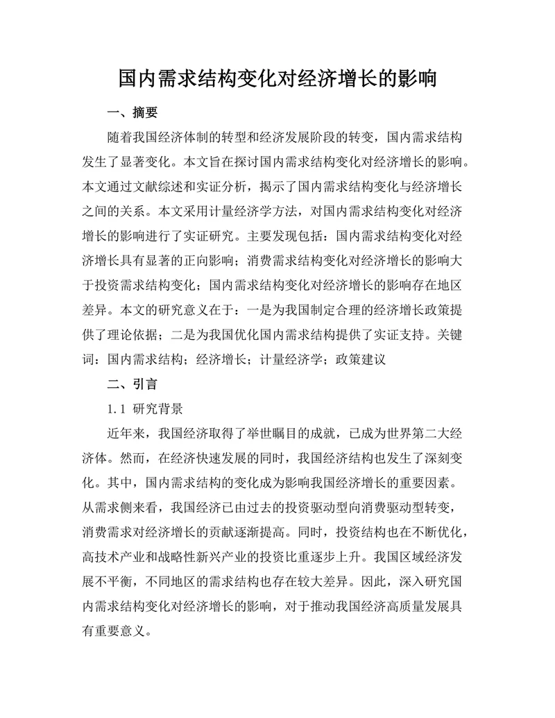 国内需求结构变化对经济增长的影响