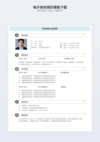 电子商务简历模板下载