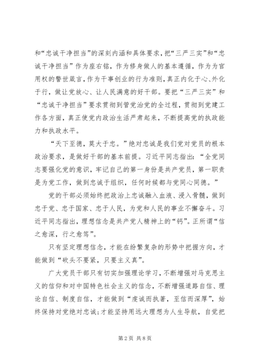 学习“三严三实”和“忠诚干净担当”心得体会5篇 (2).docx