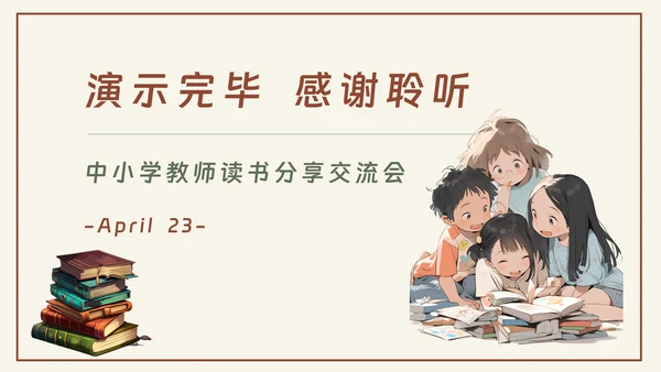 中小学教师阅读读书分享交流会PPT课件