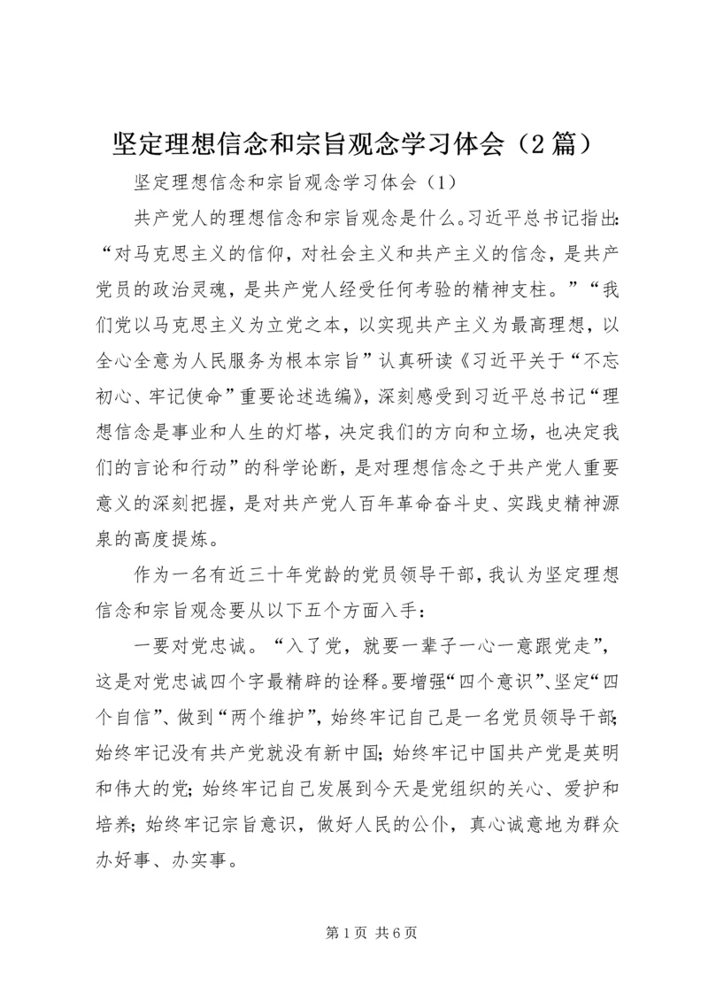 坚定理想信念和宗旨观念学习体会（2篇）.docx