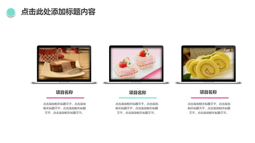 唯美小蛋糕点心美食ppt动态模板