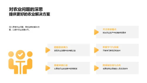 农业实践与创新