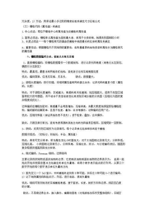 地理信息系统考试复习题