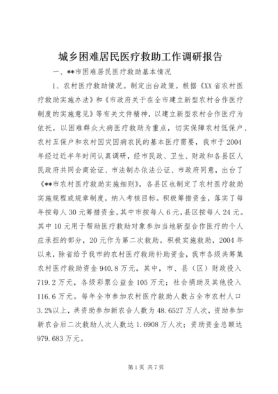 城乡困难居民医疗救助工作调研报告.docx