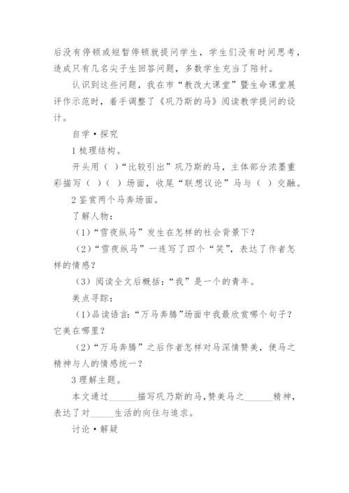 浅谈以《巩乃斯的马》为例谈阅读教学提问的有效性论文.docx